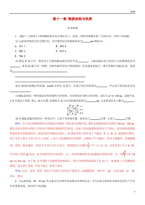 2019版高考化学一轮复习 第十一章 物质结构与性质章末检测