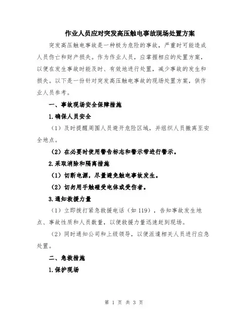 作业人员应对突发高压触电事故现场处置方案