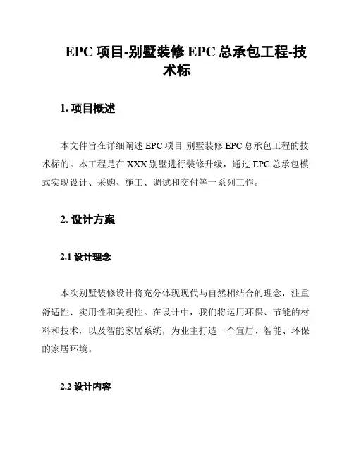 EPC项目-别墅装修EPC总承包工程-技术标