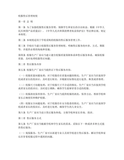 校服售后管理制度模板范本