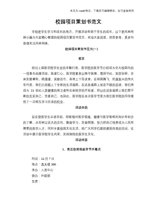 校园项目策划书范文