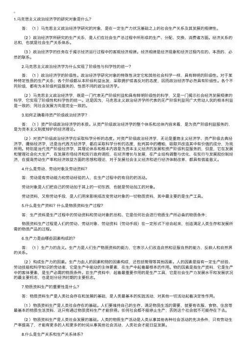 马克思主义政治经济学简答（一）