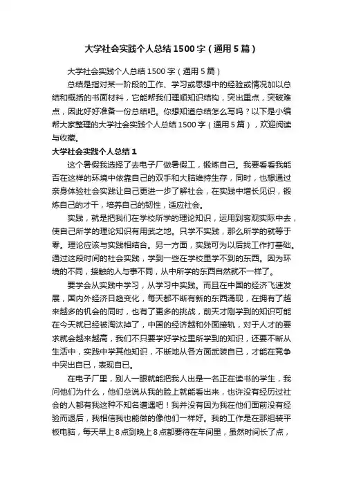 大学社会实践个人总结1500字（通用5篇）