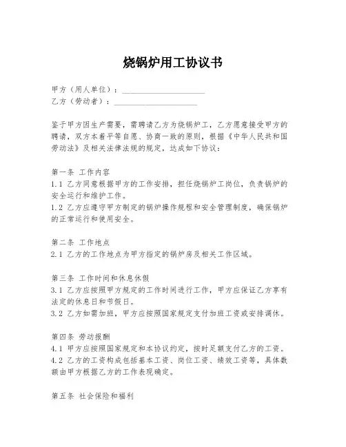 烧锅炉用工协议书