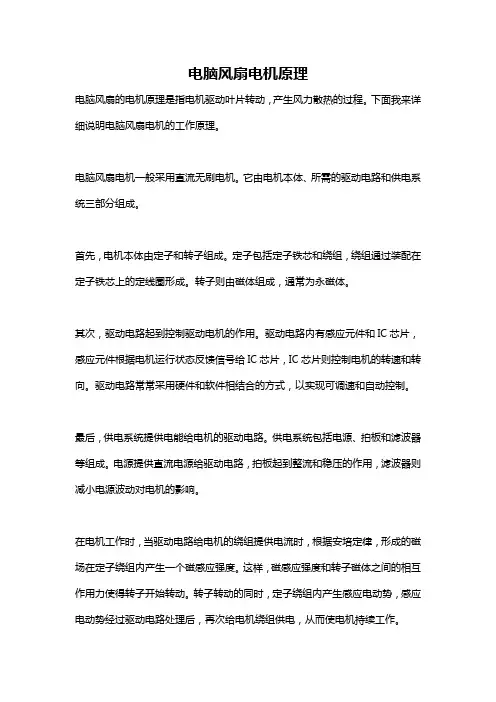 电脑风扇电机原理