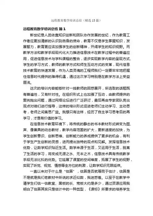 远程教育数学培训总结（精选15篇）