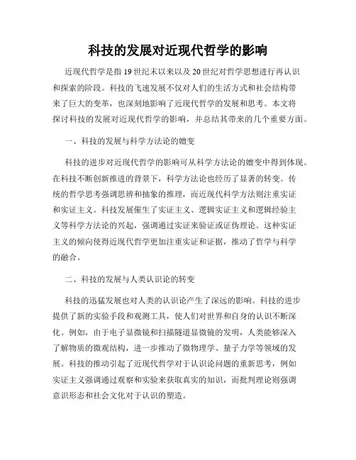 科技的发展对近现代哲学的影响