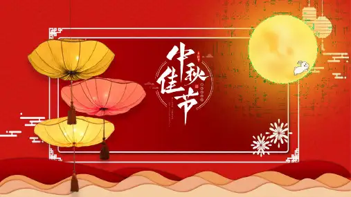 中秋节主题PPT  课件(8)
