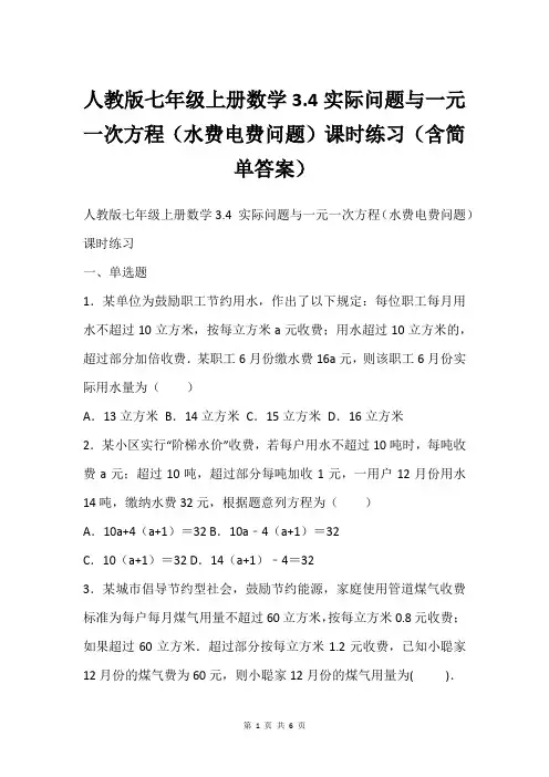 人教版七年级上册数学3.4实际问题与一元一次方程(水费电费问题)课时练习(含简单答案)