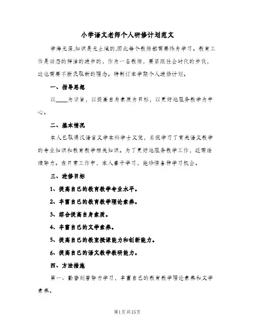 小学语文老师个人研修计划范文(8篇)