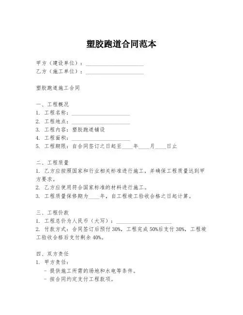 塑胶跑道合同范本
