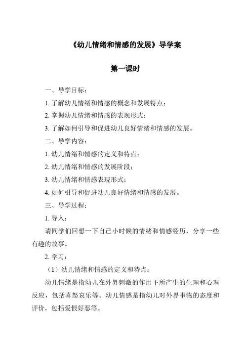 《幼儿情绪和情感的发展导学案-幼儿心理学》