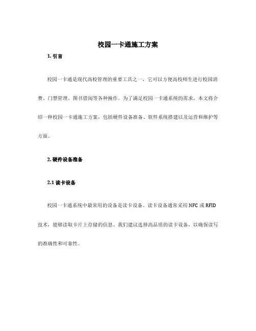 校园一卡通施工方案