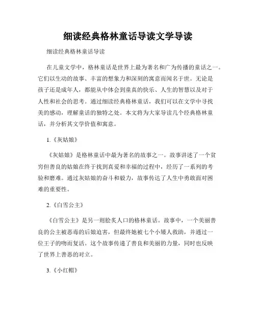 细读经典格林童话导读文学导读