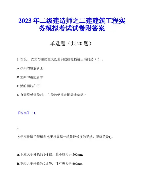 2023年二级建造师之二建建筑工程实务模拟考试试卷附答案