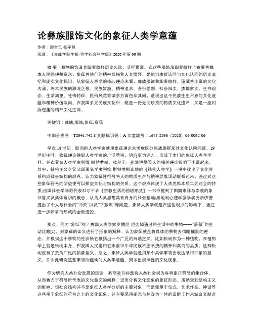 论彝族服饰文化的象征人类学意蕴