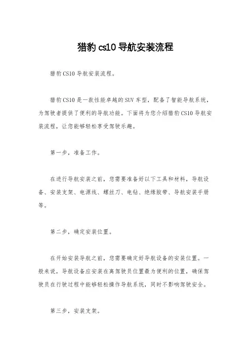 猎豹cs10导航安装流程