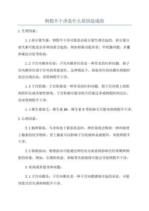 例假不干净是什么原因造成的