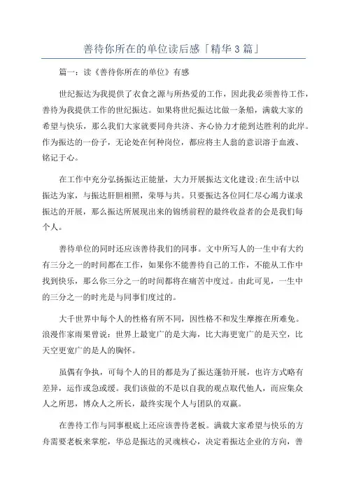 善待你所在的单位读后感「精华3篇」