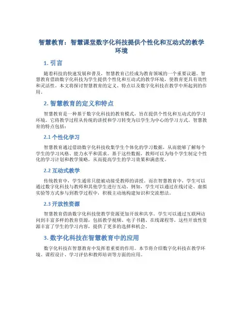 智慧教育智慧课堂数字化科技提供个性化和互动式的教学环境