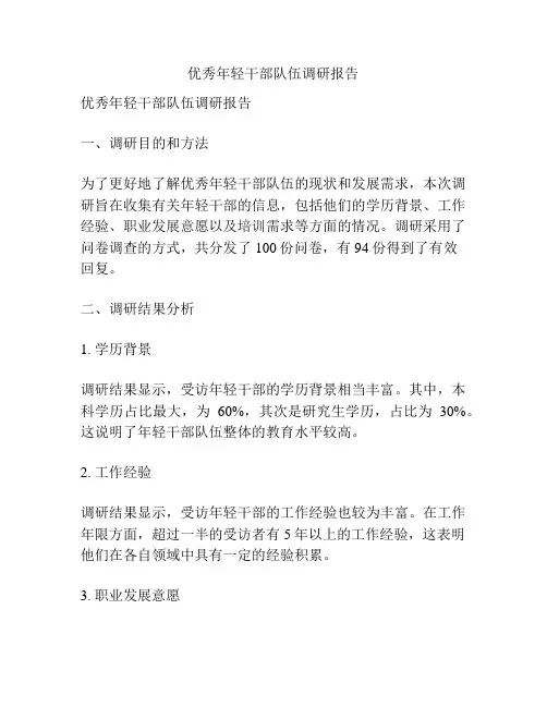 优秀年轻干部队伍调研报告