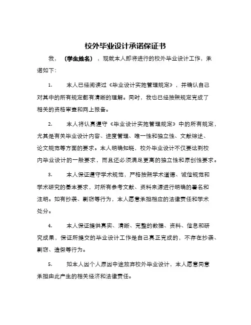 校外毕业设计承诺保证书