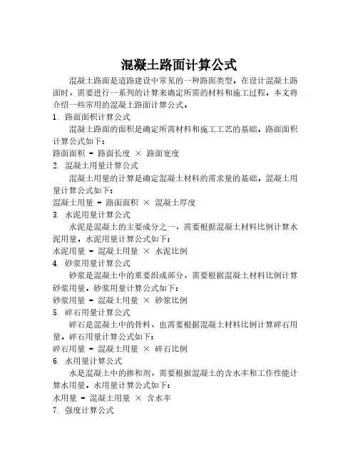 混凝土路面计算公式
