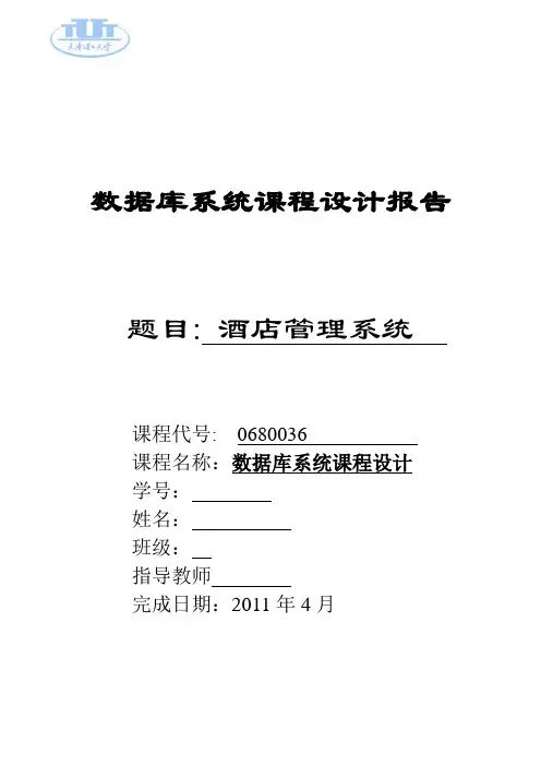 数据库课程设计(酒店管理系统)