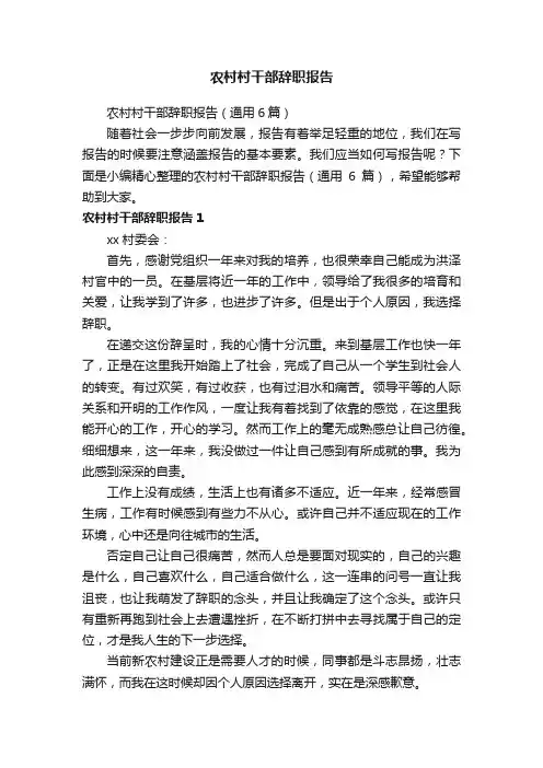 农村村干部辞职报告（通用6篇）