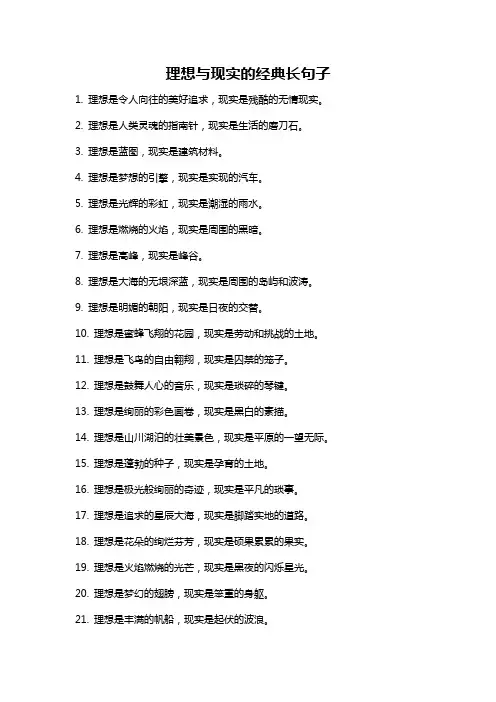 理想与现实的经典长句子