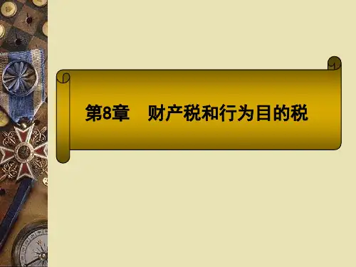 财产税与行为目的税(ppt 21页)