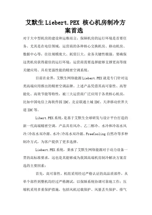 艾默生Liebert核心机房制冷方案首选