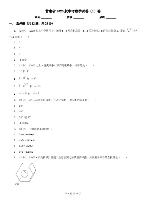 甘肃省2020版中考数学试卷(I)卷