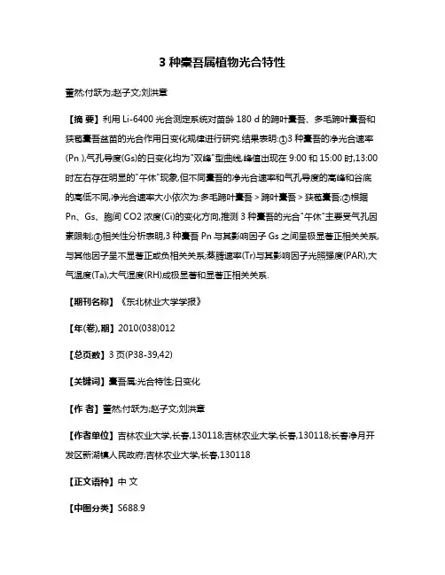 3种橐吾属植物光合特性