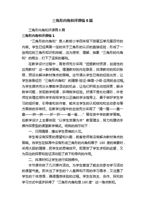 三角形内角和评课稿6篇