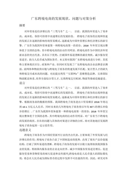广东跨境电商的发展现状、问题与对策分析