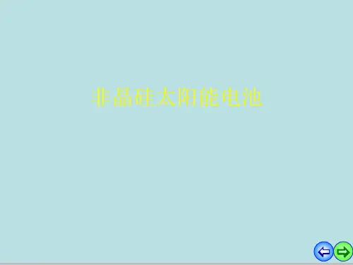 非晶硅太阳能电池