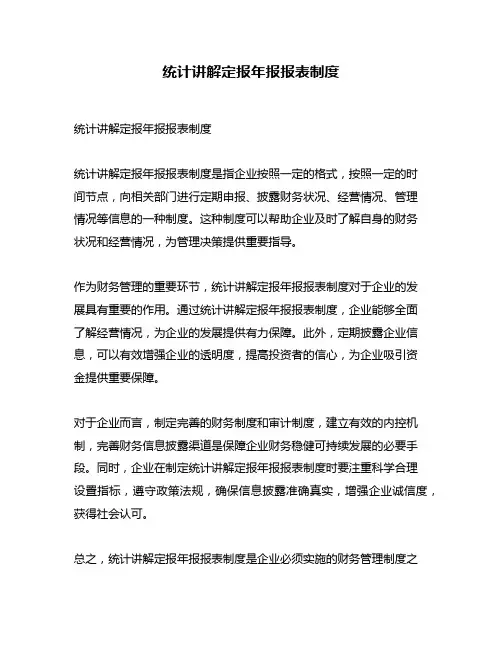 统计讲解定报年报报表制度