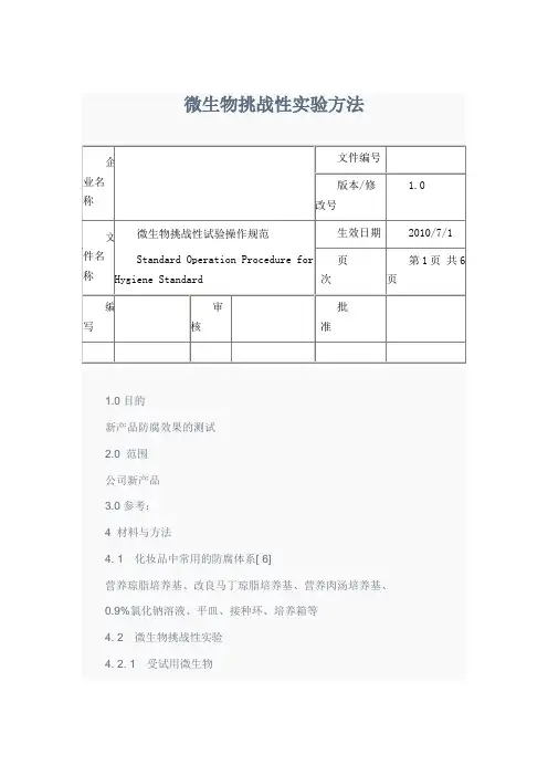 微生物挑战性实验方法