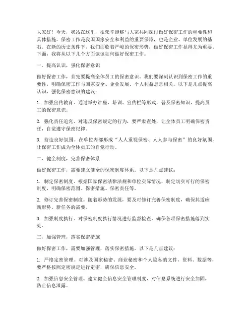 做好保密工作发言稿范文