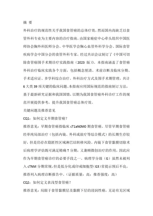 中国可切除食管癌围手术期诊疗实践指南(2023简版)