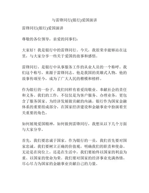 与雷锋同行(银行)爱国演讲