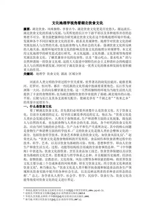 文化地理学视角看湖北饮食文化(最终)