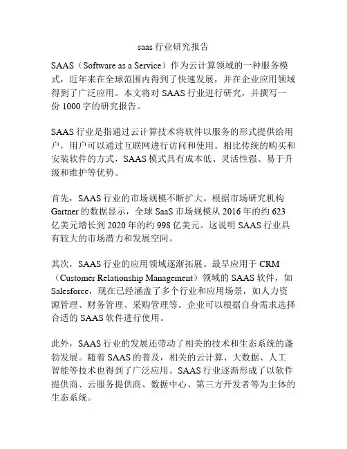 saas行业研究报告