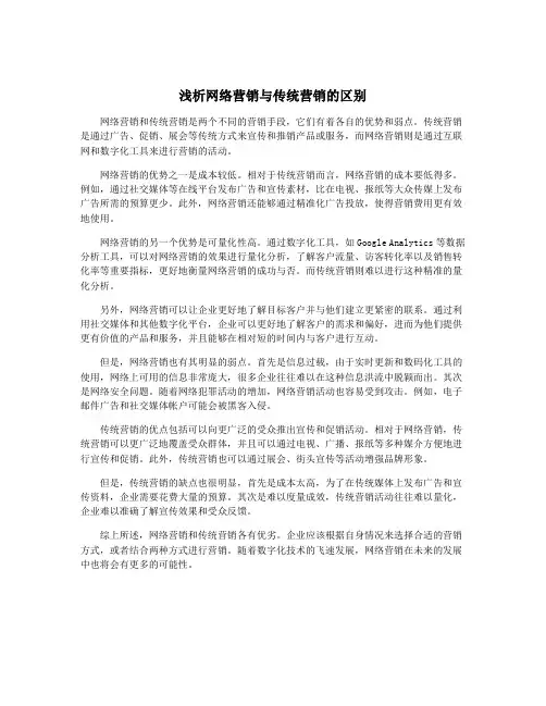 浅析网络营销与传统营销的区别