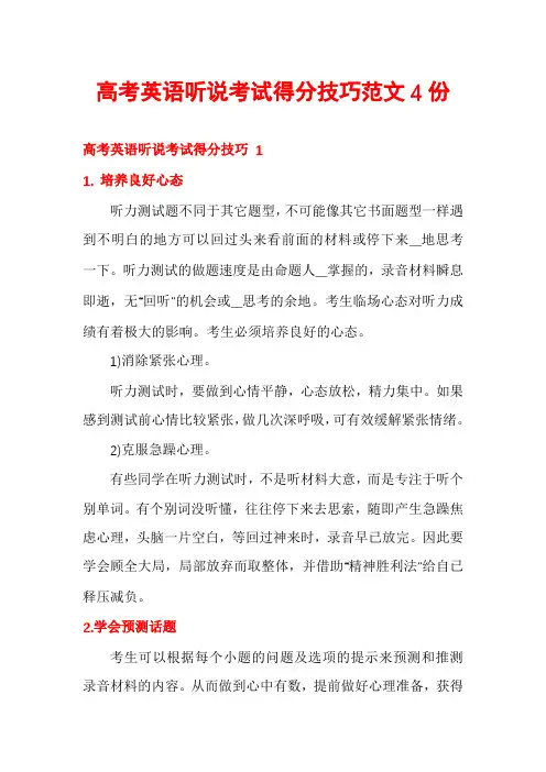 高考英语听说考试得分技巧范文4份