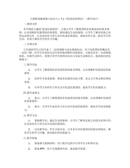 人教版部编道德与法治九上7.1《促进民族团结》(教学设计)