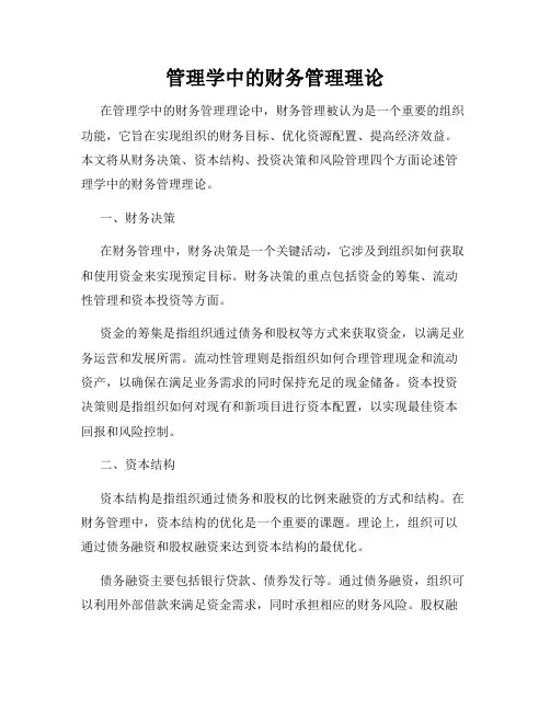 管理学中的财务管理理论