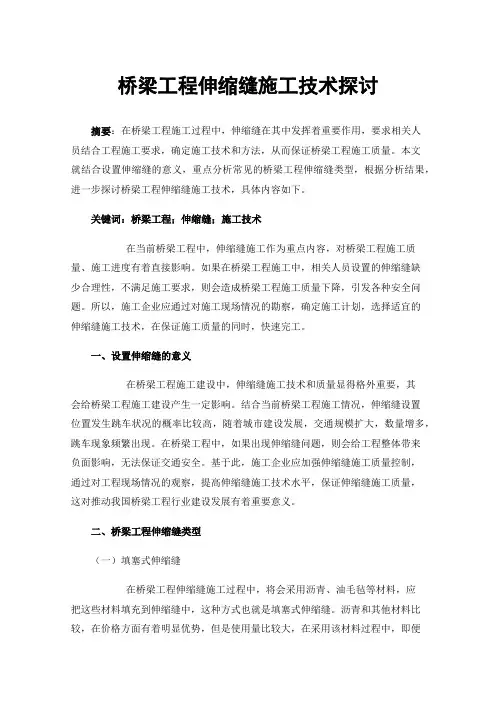 桥梁工程伸缩缝施工技术探讨