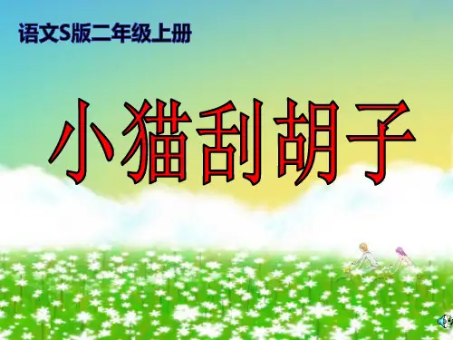语文S版二年级语文上册《小猫刮胡子》公开课课件